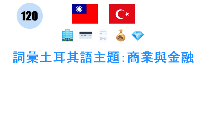詞彙土耳其語主題：商業與金融
